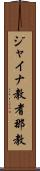 ジャイナ教 Scroll