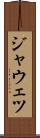 ジャウェツ Scroll