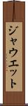 ジャウエット Scroll