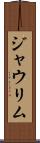 ジャウリム Scroll