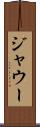 ジャウー Scroll