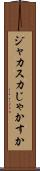 ジャカスカ Scroll