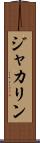 ジャカリン Scroll