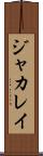 ジャカレイ Scroll