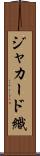 ジャカード織 Scroll