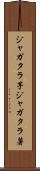 ジャガタラ芋 Scroll