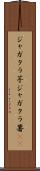 ジャガタラ芋 Scroll