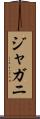 ジャガニ Scroll