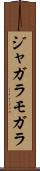 ジャガラモガラ Scroll