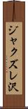 ジャクズレ沢 Scroll