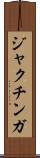 ジャクチンガ Scroll