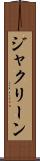 ジャクリーン Scroll