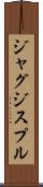 ジャグジスプル Scroll