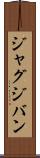 ジャグジバン Scroll