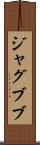 ジャグブブ Scroll