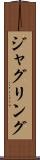 ジャグリング Scroll