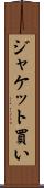 ジャケット買い Scroll