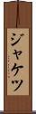 ジャケツ Scroll