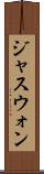ジャスウォン Scroll