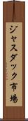 ジャスダック市場 Scroll