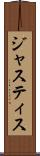 ジャスティス Scroll