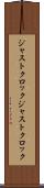 ジャストクロック Scroll