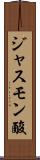 ジャスモン酸 Scroll