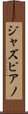ジャズ・ピアノ Scroll