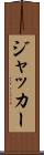 ジャッカー Scroll