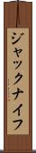 ジャックナイフ Scroll