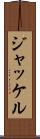 ジャッケル Scroll