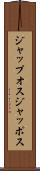 ジャップオス Scroll