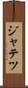 ジャテツ Scroll