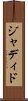 ジャディド Scroll