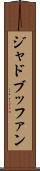 ジャ・ド・ブッファン Scroll