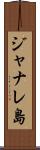 ジャナレ島 Scroll