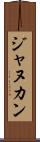 ジャヌカン Scroll