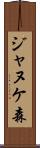 ジャヌケ森 Scroll