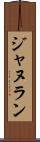 ジャヌラン Scroll
