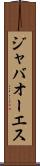 ジャバオーエス Scroll