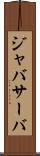ジャバサーバ Scroll