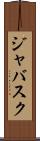 ジャバスク Scroll