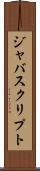 ジャバスクリプト Scroll