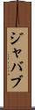 ジャバブ Scroll