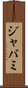 ジャバミ Scroll
