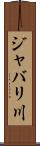 ジャバリ川 Scroll