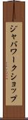 ジャバワークショップ Scroll