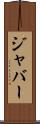 ジャバー Scroll