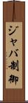 ジャバ制御 Scroll