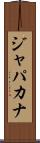 ジャパカナ Scroll